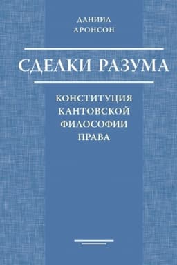 Обложка: Сделки разума: конституция кантовской философии права