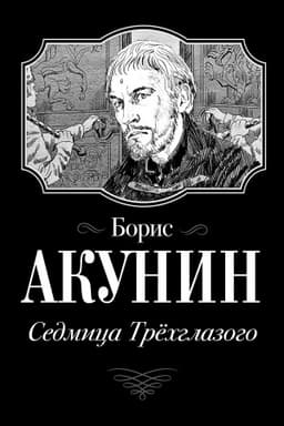 Обложка: Седмица Трехглазого