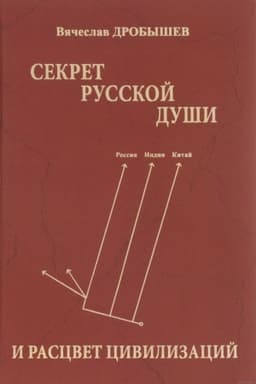 Cover: Sekret russkoj dushi i racvet civilizacij