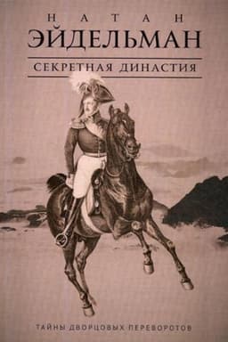 Cover: Sekretnaya dinastiya: Tajny dvorcovych perevorotov