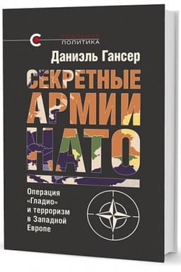 Cover: Sekretnye armii NATO: Operaciya «Gladio» i terrorizm v Zapadnoj Evrope