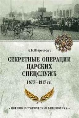Cover: Sekretnye operacii carskich specsluzhb 1877-1917 gg
