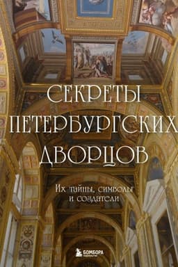 Buchcover: Sekrety peterburgskich dvorcov. Ich tajny, simvoly i sozdateli