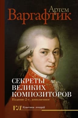 Cover: Sekrety velikich kompozitorov. Izdanie 2-e, dopolnennoe