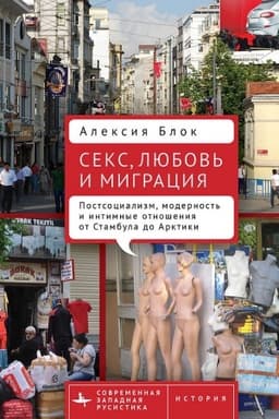 Buchcover: Seks, ljubov′ i migracija. Postsocializm, modernost′ i intimnye otnošenija ot Stambula do Arktiki