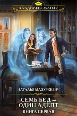 Обложка: Семь бед — один адепт. Книга первая