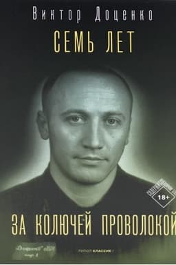 Обложка: Семь лет за колючей проволокой