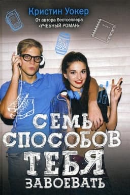 Cover: Sem′ sposobov tebya zavoevat′