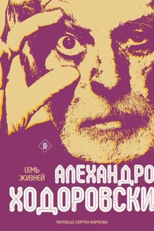 Обложка: Семь жизней Алехандро Ходоровски