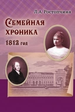 Cover: Semejnaya chronika (1812)