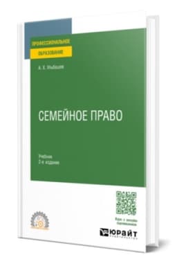 Buchcover: SEMEJNOE PRAVO 2-e izd., per. i dop. Učebnik dlja SPO