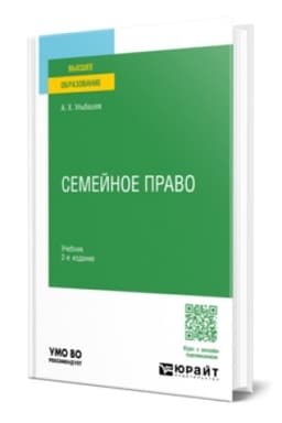 Buchcover: SEMEJNOE PRAVO 2-e izd., per. i dop. Učebnik dlja vuzov