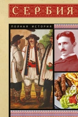 Обложка: Сербия. Полная история