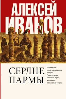 Cover: Serdce parmy