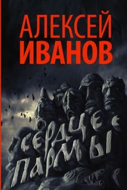 Cover: Serdce parmy