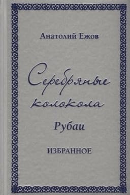 Cover: Serebryanye kolokola. Rubai