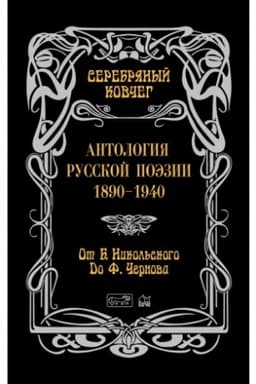 Cover: Serebryanyj kovcheg. Antologiya russkoj poezii. 1890 - 1940. Ot Borisa Nikol′skogo do Filareta CHernova. Kniga vtoraya