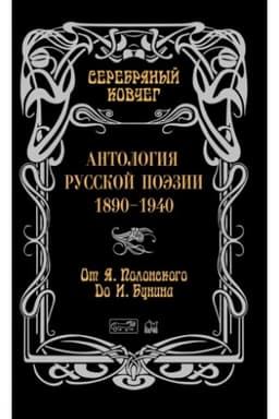 Cover: Serebryanyj kovcheg. Antologiya russkoj poezii. 1890 - 1940. Ot YAna Polonskogo do Ivana Bunina. Kniga pervaya