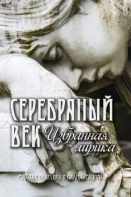 Cover: Serebryanyj vek. Izbrannaya lirika