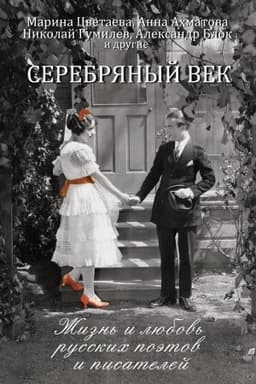 Обложка: Серебряный век: жизнь и любовь русских поэтов и писателей