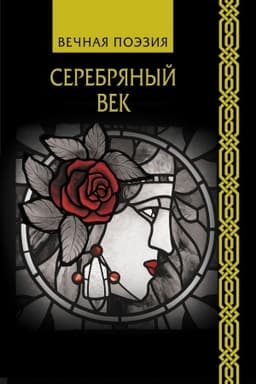 Cover: Serebryanyj vek
