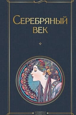 Cover: Serebryanyj vek