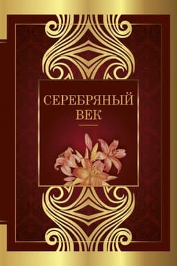 Cover: Serebryanyj vek
