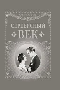 Cover: Serebryanyj vek