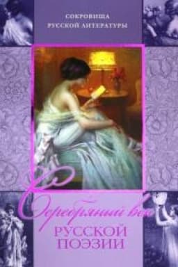 Cover: Serebryanyj vek russkoj poezii