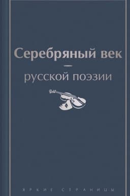 Cover: Serebryanyj vek russkoj poezii