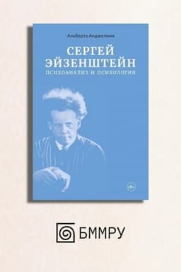Cover: Sergej Ejzenshtejn: Psichoanaliz i psichologiya
