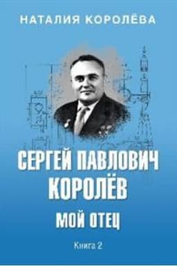 Обложка: Сергей Павлович Королёв.Мой отец.Кн.2.