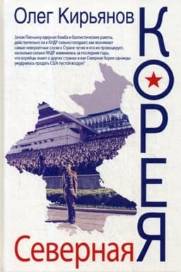 Cover: Severnaya Koreya. 2-e izd., ispr