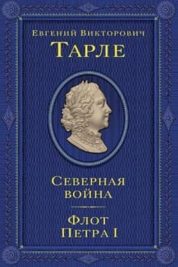 Обложка: Северная война. Флот Петра I