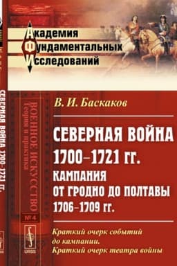 Обложка: Северная война 1700–1721 гг.: Кампания от Гродно до Полтавы 1706–1709 гг. Критико-историческое исследование