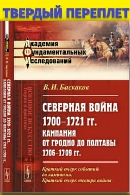 Обложка: Северная война 1700–1721 гг.: Кампания от Гродно до Полтавы 1706–1709 гг. Критико-историческое исследование