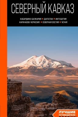 Buchcover: Severnyj Kavkaz: Kabardino-Balkarija, Dagestan, Ingušetija, Karačaevo-Čerkesija, Severnaja Osetija, Čečnja: putevoditel′