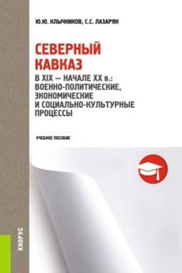 Cover: Severnyj Kavkaz v XIX- nachale XX v.: voenno-politicheskie, ekonomicheskie i social′no-kul′turnye processy. (Bakalavriat, Magistratura). Uchebnoe posobie.