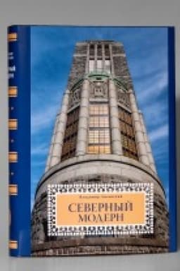 Buchcover: Severnyj modern : Nacional′no-romantičeskoe napravlenie v architekture stran Baltijskogo morja na rubeže XIX i CHCH vekov