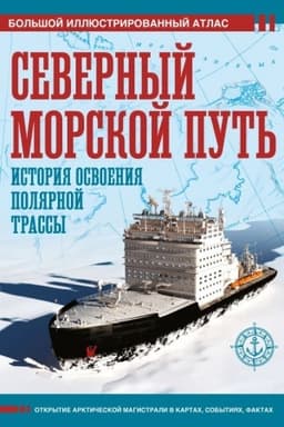 Cover: Severnyj morskoj put′. Istoriya osvoeniya polyarnoj trassy