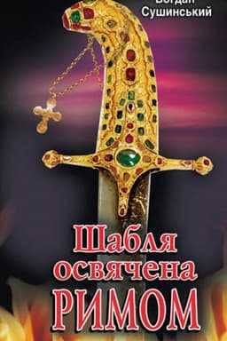 Cover: SHablya osvyachena RYMOM
