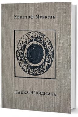 Cover: SHapka-nevidimka: stichi 1957 – 2015 gg. / perevod s nemeckogo Val′demara Vebera