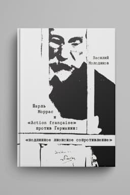 Buchcover: Šarl′ Morras i «Action fran?aise» protiv Germanii: podlinnoe lionskoe soprotivlenie