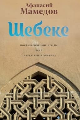 Cover: SHebeke: Nostal′gicheskie etyudy. Esse. Literaturnaya kritika