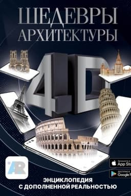 Cover: SHedevry architektury 4D. Enciklopediya s dopolnennoj real′nost′yu