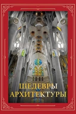 Cover: SHedevry architektury