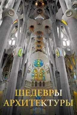 Cover: SHedevry architektury