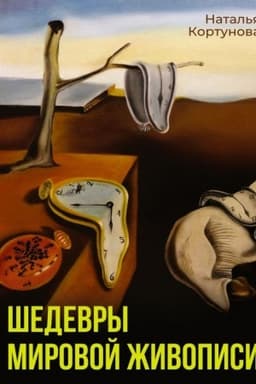 Cover: SHedevry mirovoj zhivopisi
