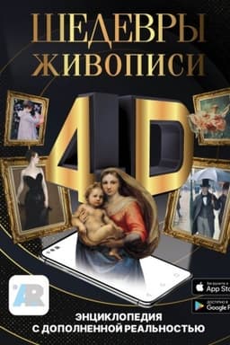 Cover: SHedevry zhivopisi 4D. Enciklopediya s dopolnennoj real′nost′yu