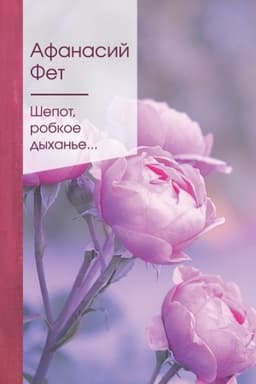 Обложка: Шепот, робкое дыханье...